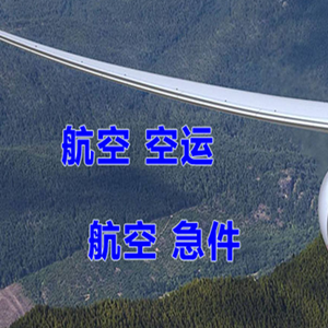 五大连池德都航空运输快递-选东方航空和上海航空